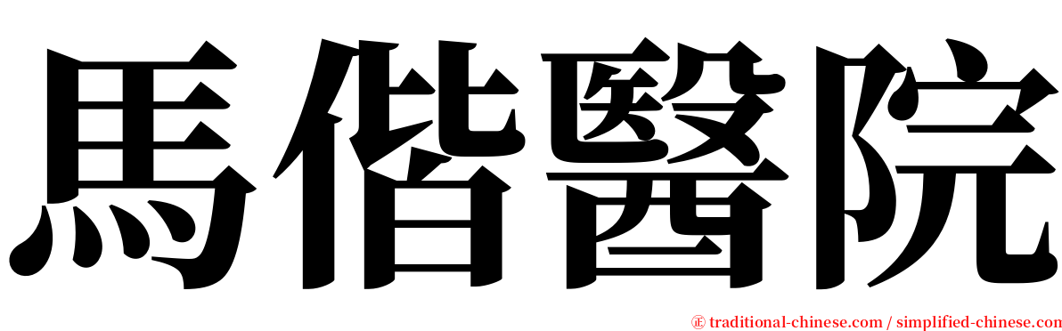 馬偕醫院 serif font
