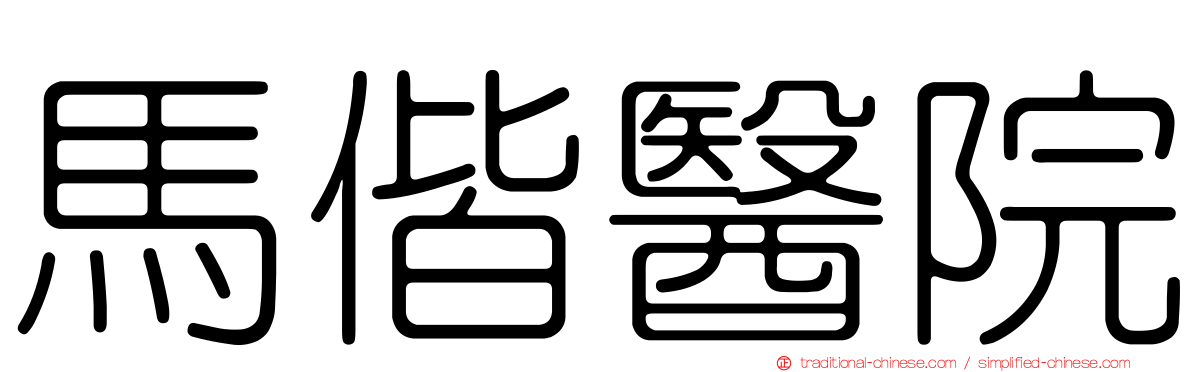 馬偕醫院