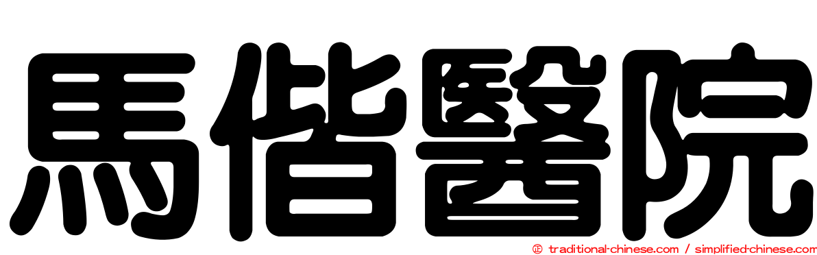 馬偕醫院