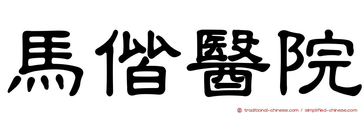 馬偕醫院