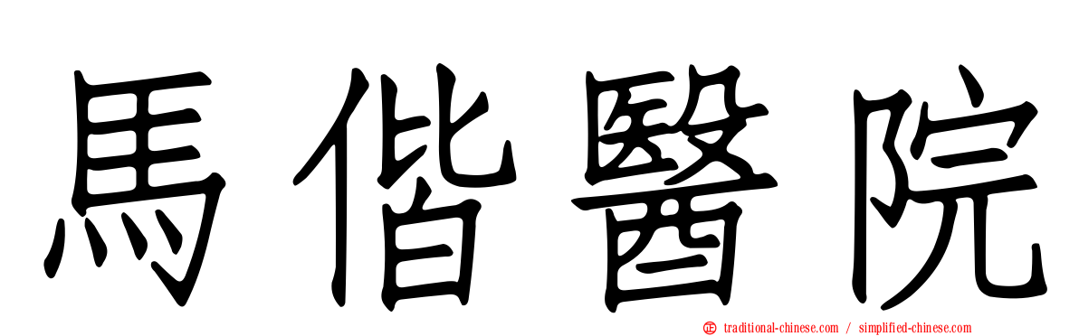 馬偕醫院