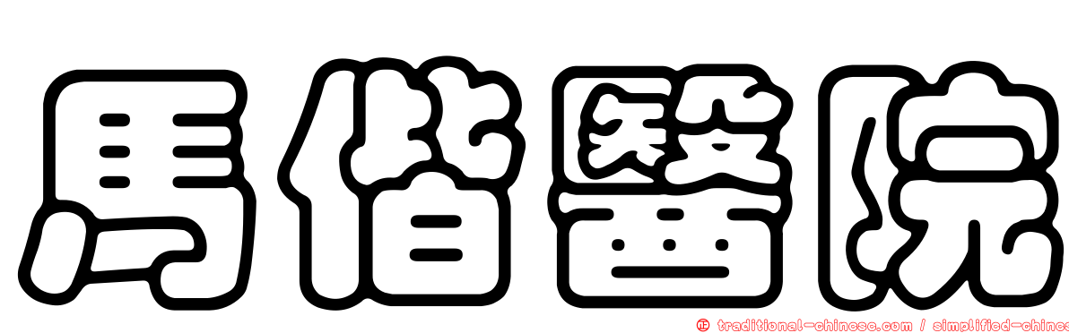 馬偕醫院