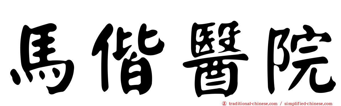 馬偕醫院