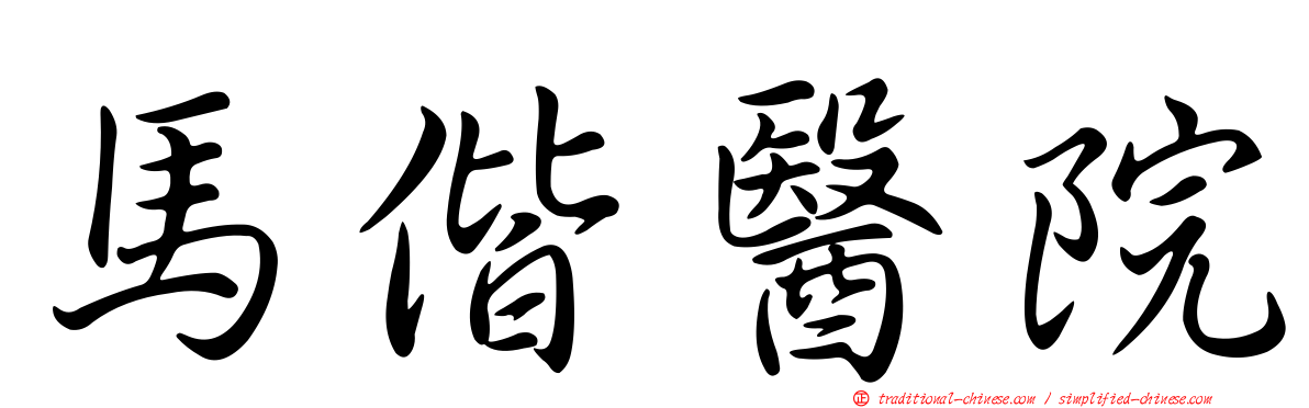 馬偕醫院