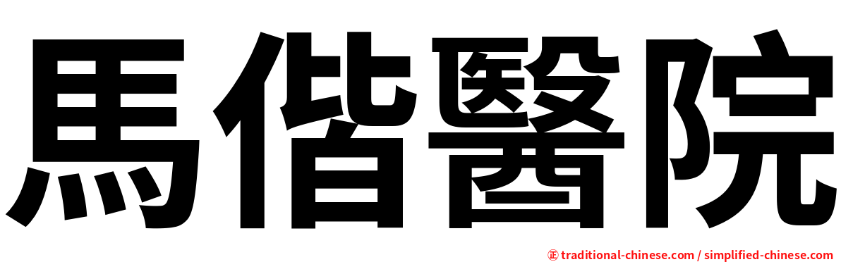 馬偕醫院