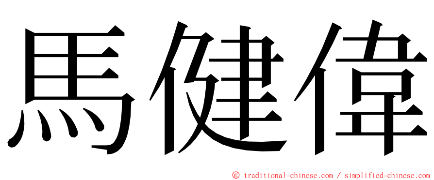 馬健偉 ming font