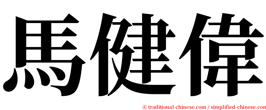 馬健偉 serif font