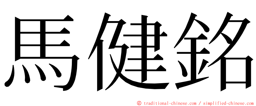 馬健銘 ming font