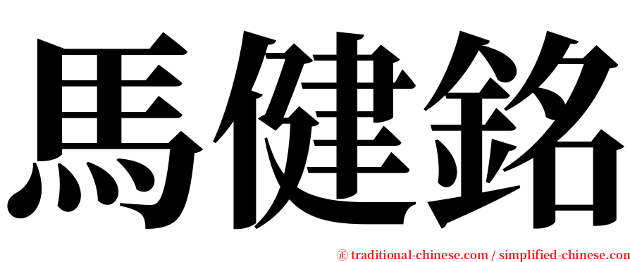 馬健銘 serif font