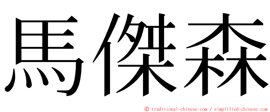 馬傑森 ming font