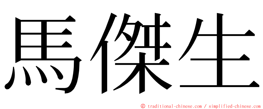 馬傑生 ming font