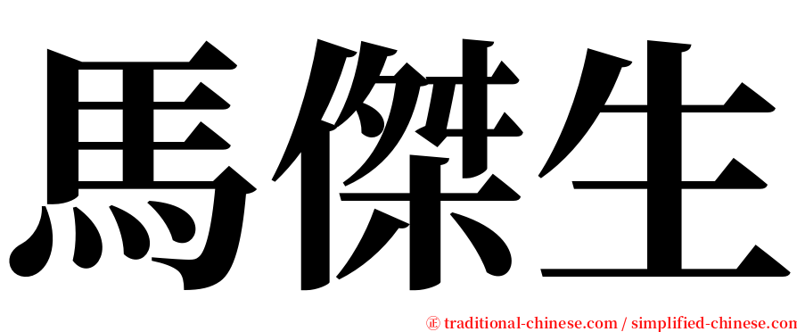 馬傑生 serif font