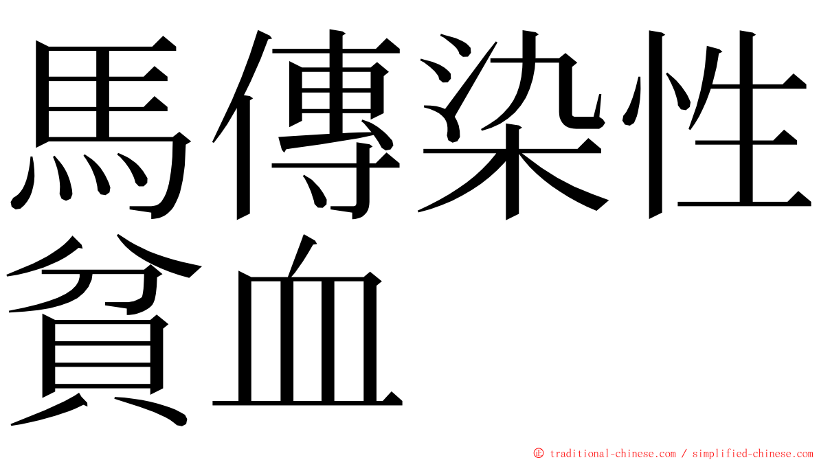 馬傳染性貧血 ming font