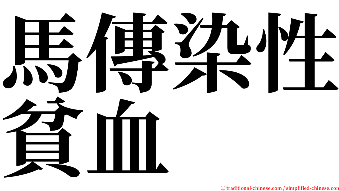 馬傳染性貧血 serif font