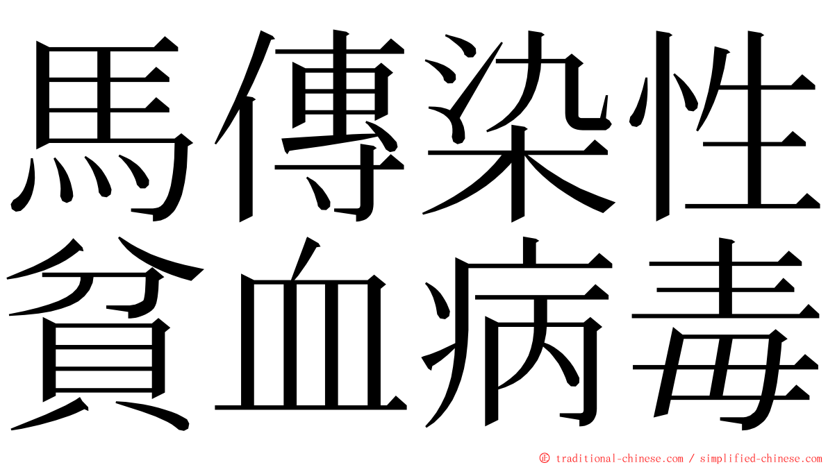 馬傳染性貧血病毒 ming font