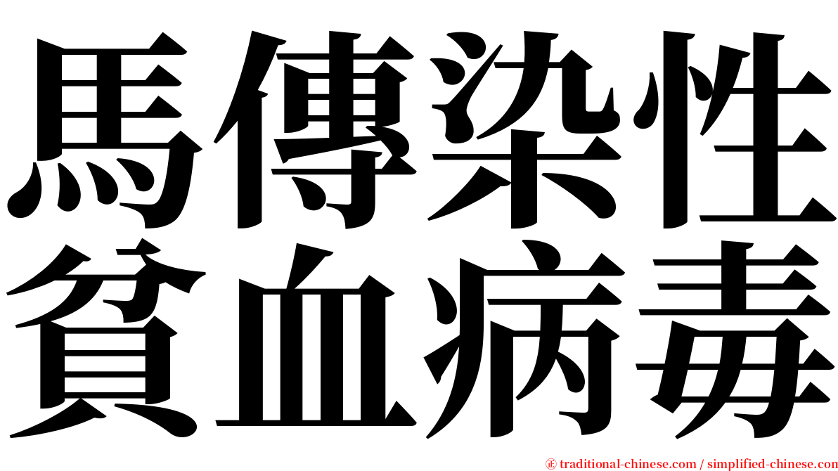 馬傳染性貧血病毒 serif font