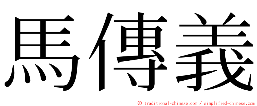 馬傳義 ming font