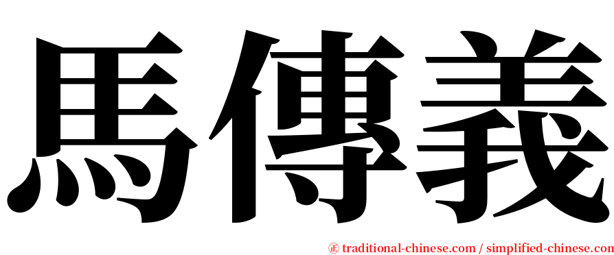 馬傳義 serif font