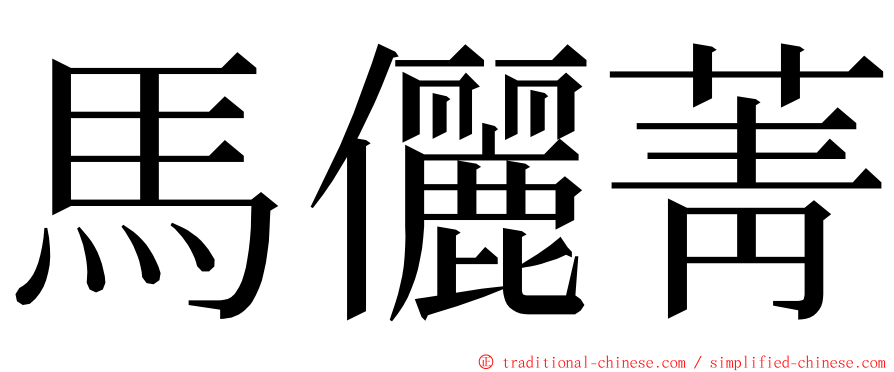 馬儷菁 ming font