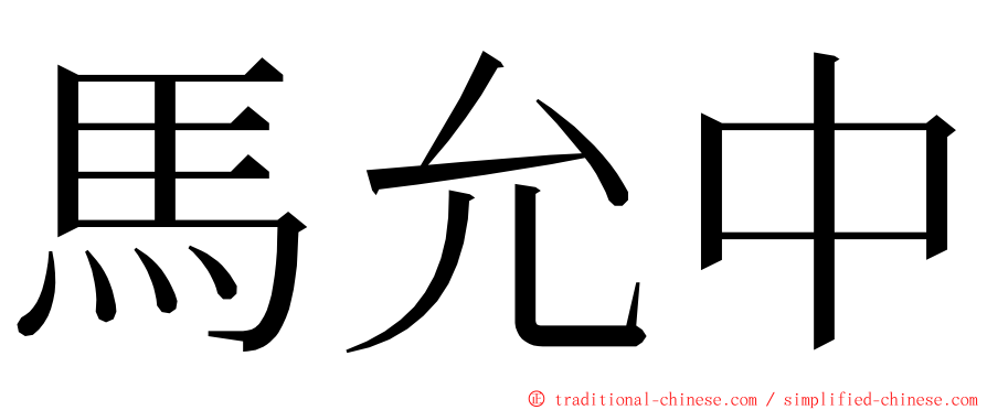 馬允中 ming font