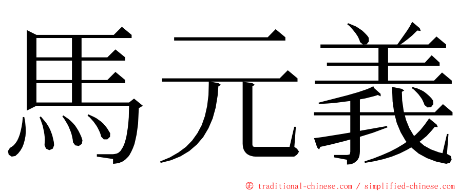 馬元義 ming font