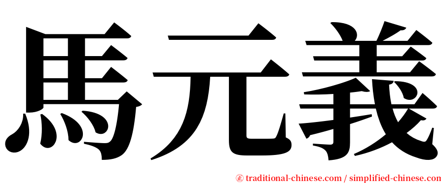 馬元義 serif font