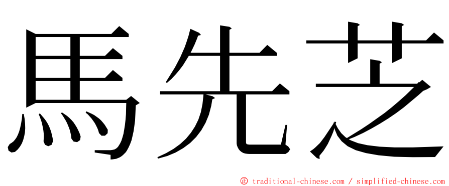 馬先芝 ming font