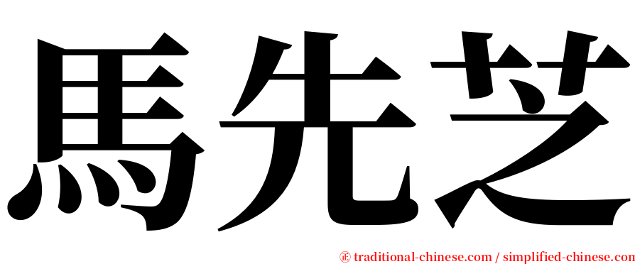 馬先芝 serif font