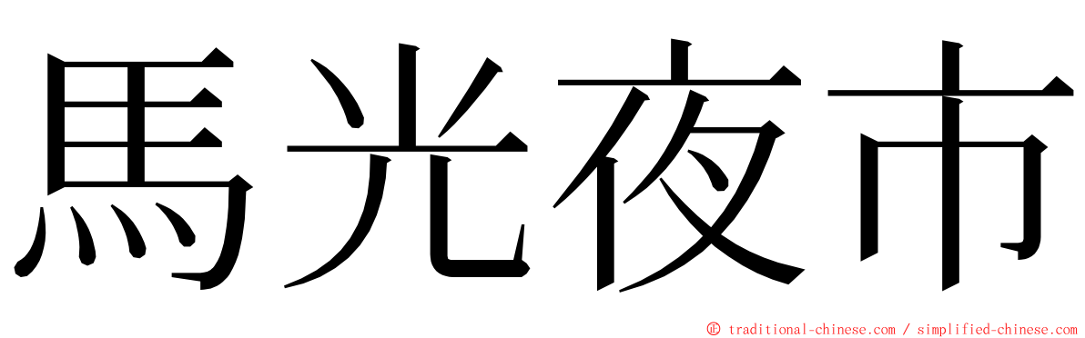 馬光夜市 ming font