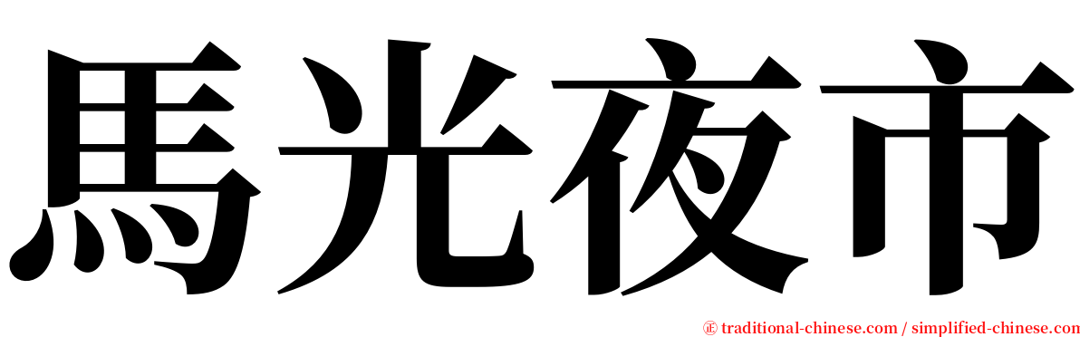 馬光夜市 serif font