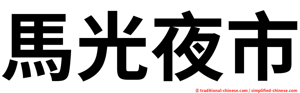 馬光夜市