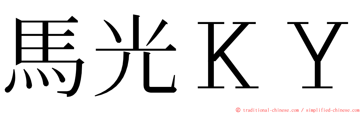 馬光ＫＹ ming font