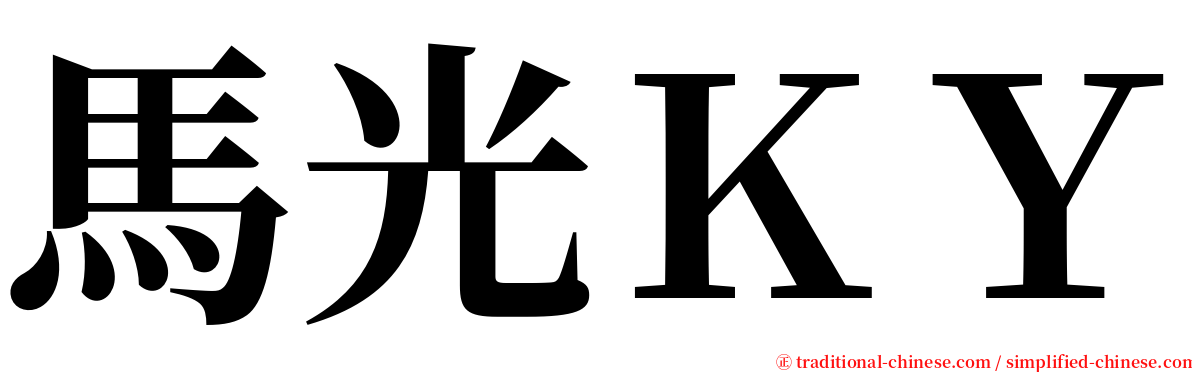 馬光ＫＹ serif font