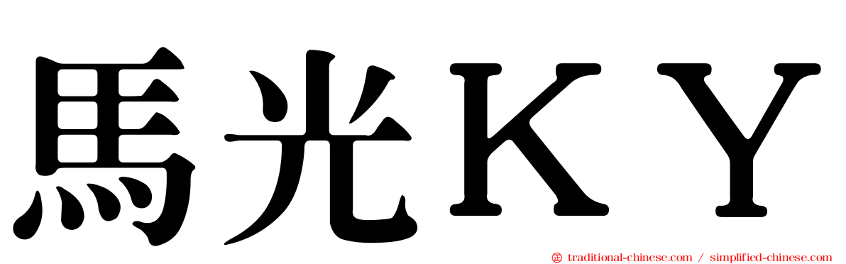 馬光ＫＹ