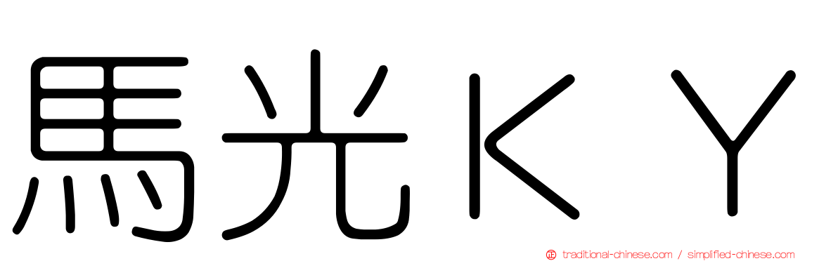 馬光ＫＹ