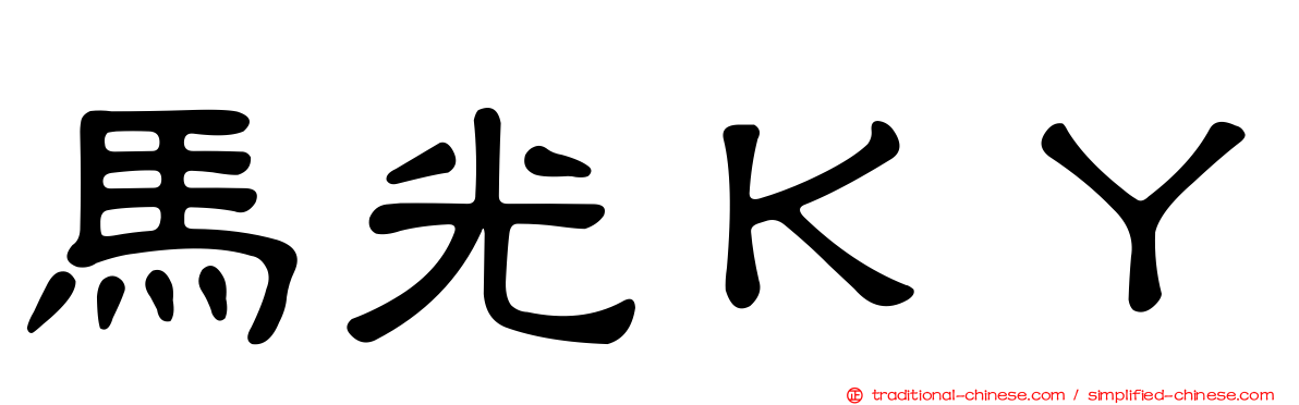 馬光ＫＹ