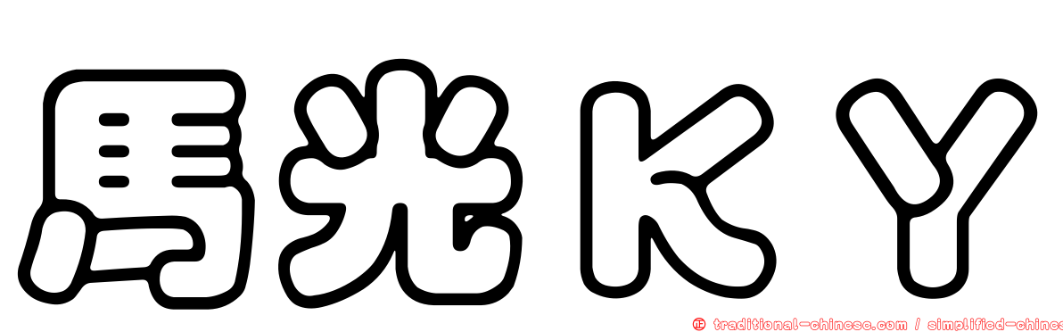 馬光ＫＹ