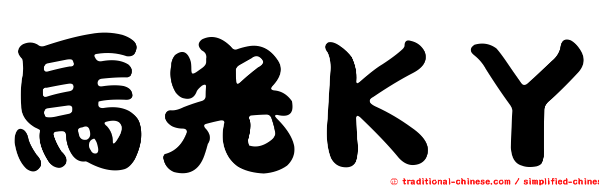 馬光ＫＹ