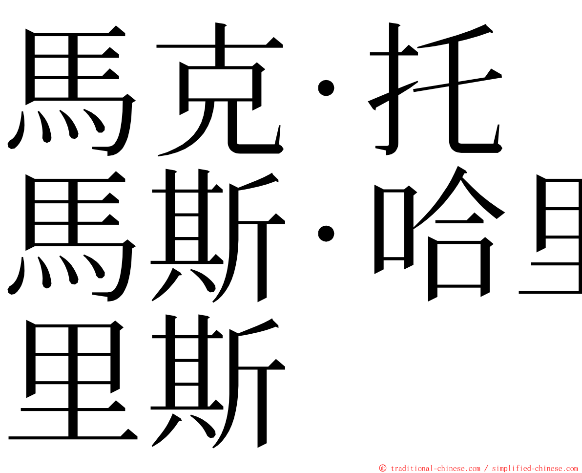 馬克·托馬斯·哈里斯 ming font