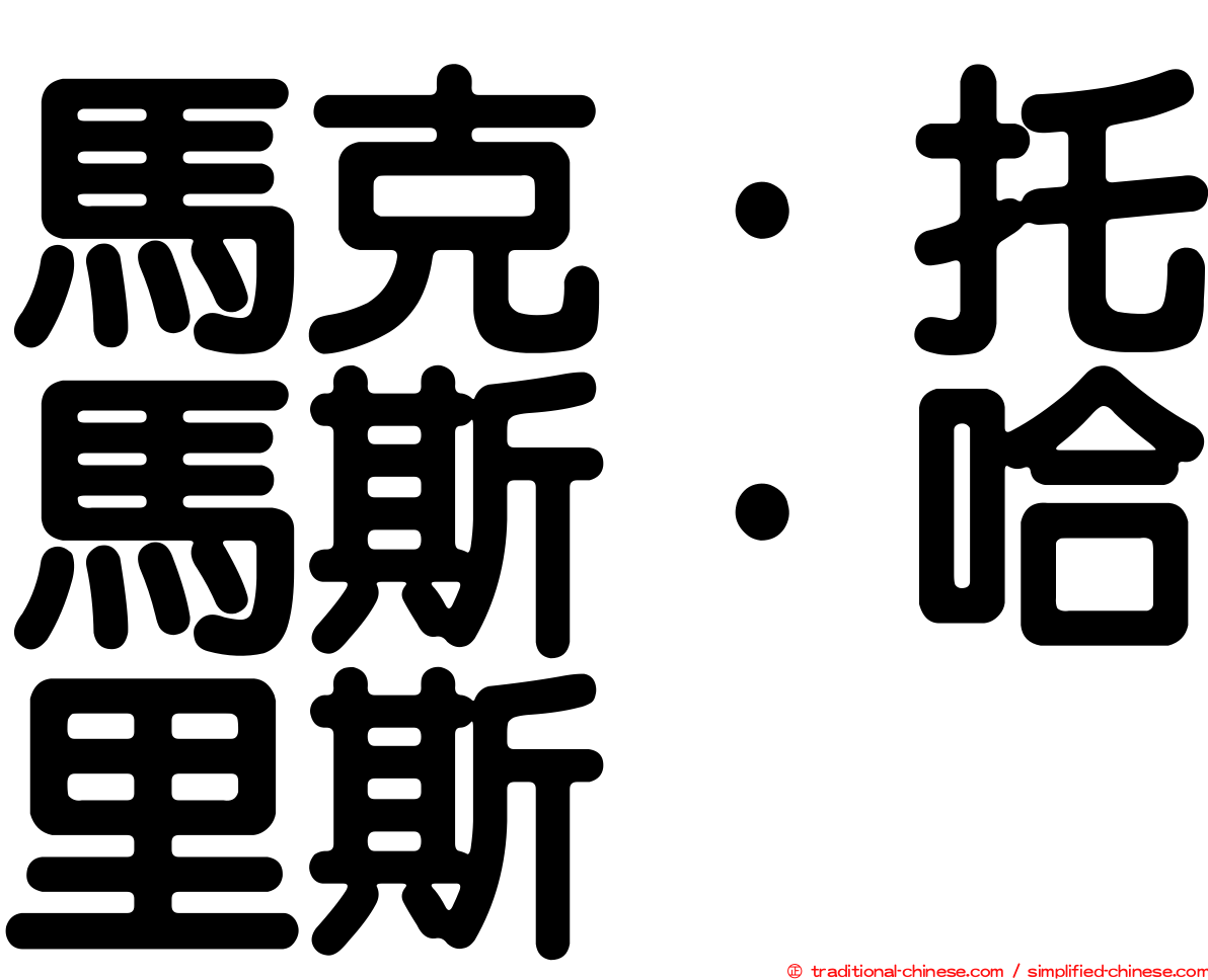 馬克·托馬斯·哈里斯