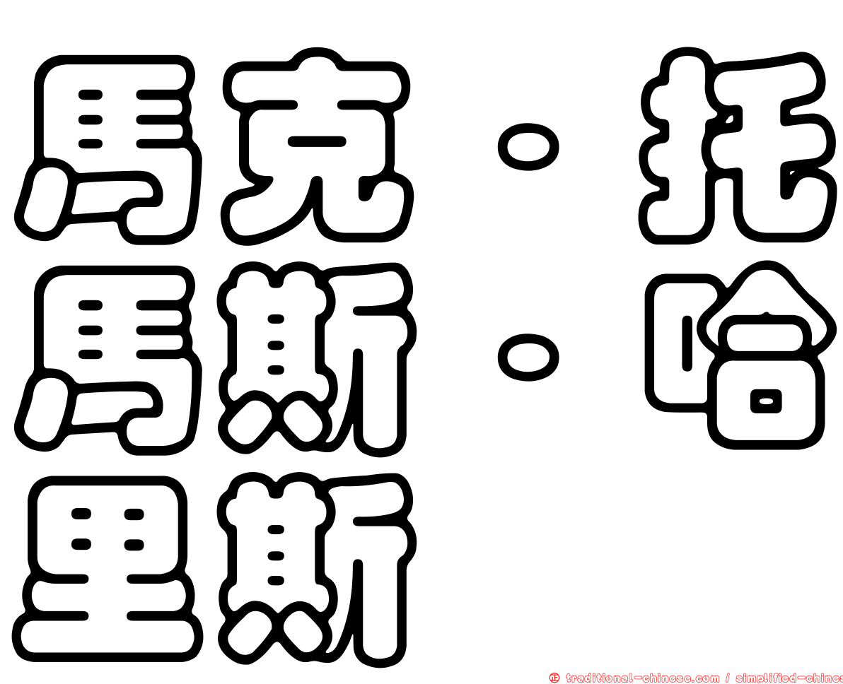 馬克·托馬斯·哈里斯