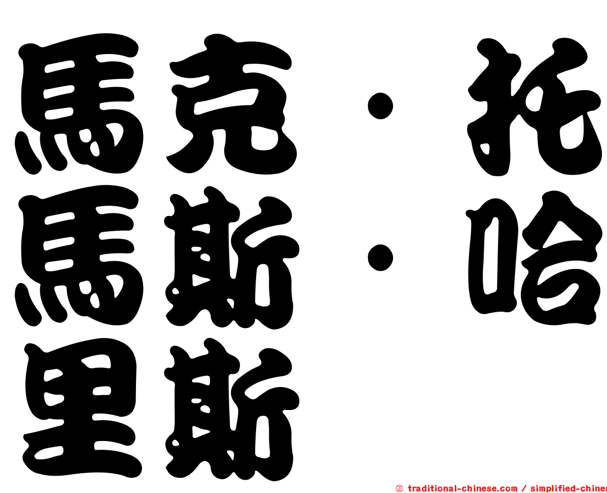 馬克·托馬斯·哈里斯