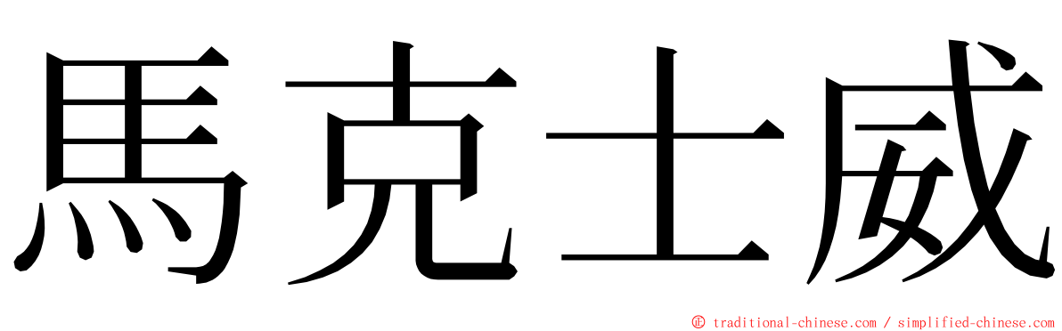 馬克士威 ming font