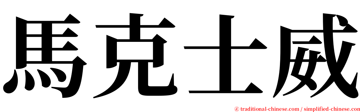 馬克士威 serif font