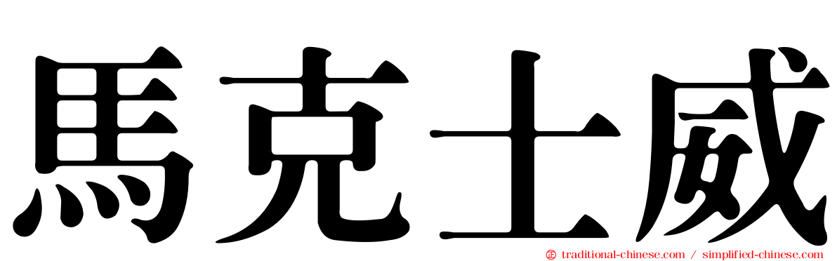 馬克士威