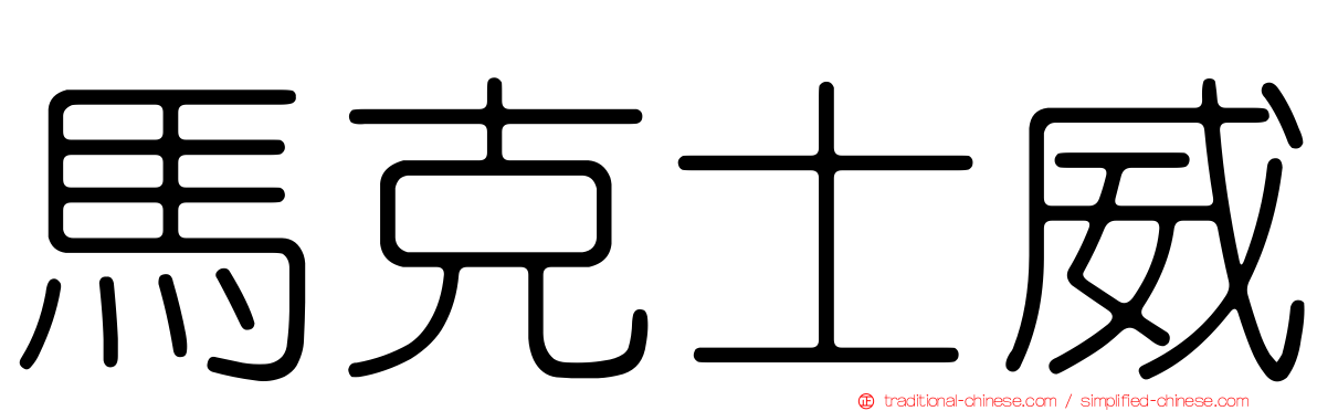 馬克士威