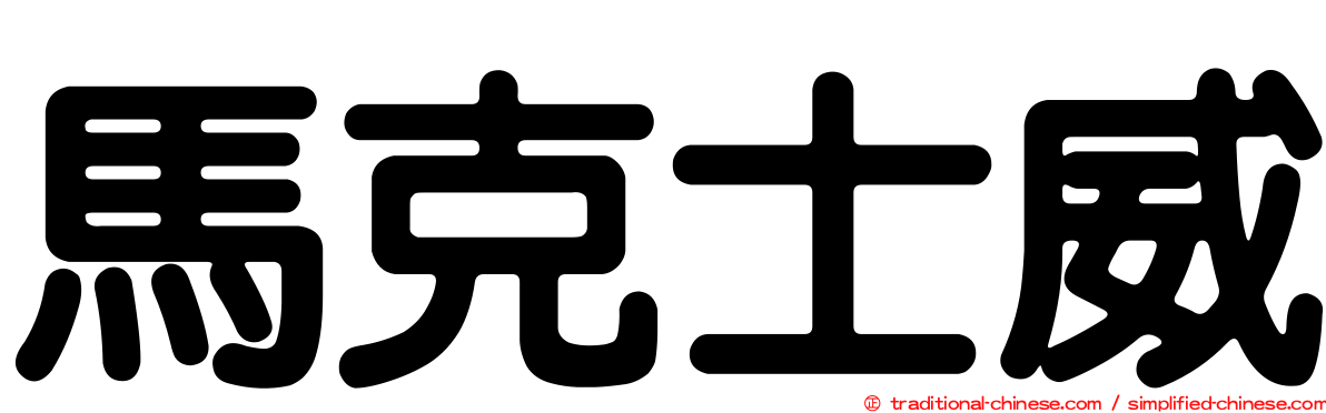 馬克士威