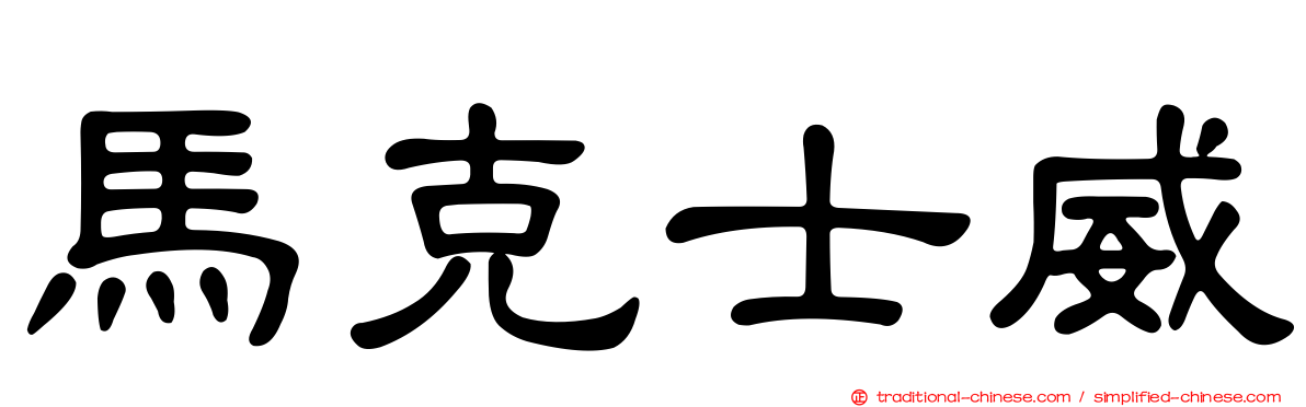 馬克士威