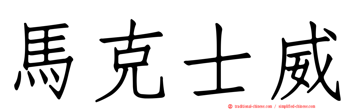 馬克士威