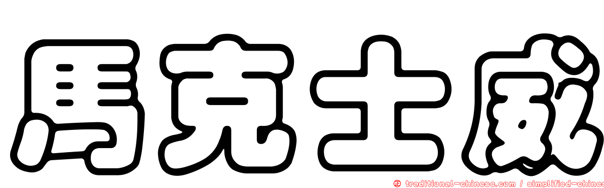 馬克士威